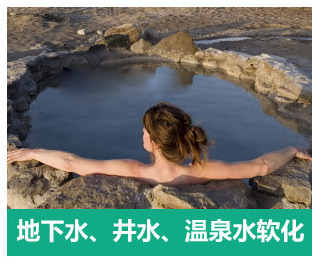 地下水、井水、溫泉軟化水設(shè)備