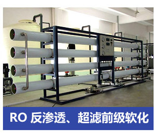 RO反滲透、超濾前級(jí)軟化水處理設(shè)備